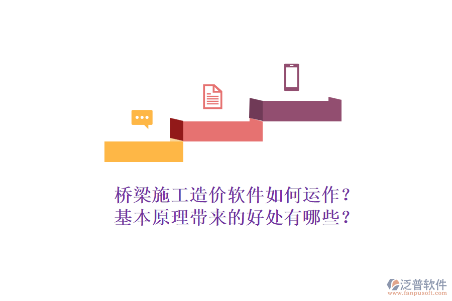 橋梁施工造價(jià)軟件如何運(yùn)作？基本原理帶來(lái)的好處有哪些？