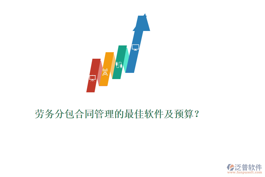 勞務(wù)分包合同管理的最佳軟件及預(yù)算？