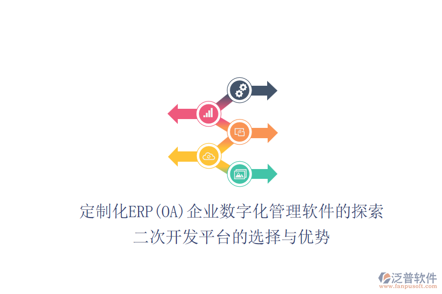 定制化ERP(OA)企業(yè)數(shù)字化管理軟件的探索：二次開(kāi)發(fā)平臺(tái)的選擇與優(yōu)勢(shì)