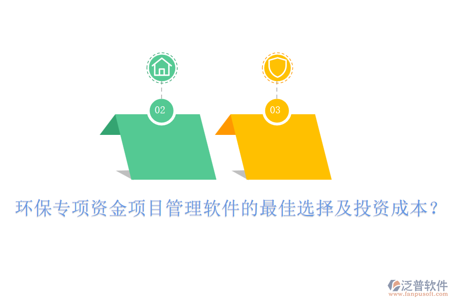 環(huán)保專項資金項目管理軟件的最佳選擇及投資成本？