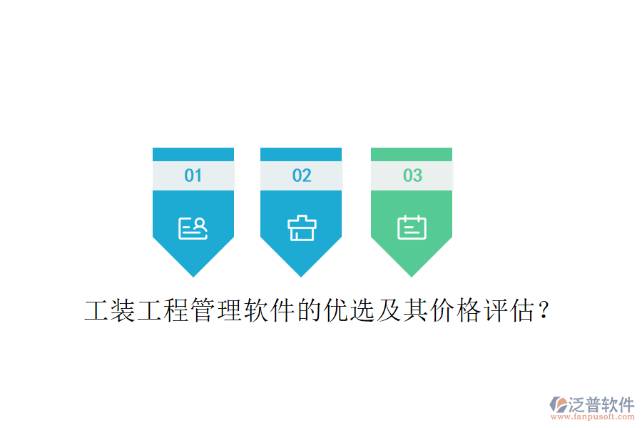 工裝工程管理軟件的優(yōu)選及其價格評估？