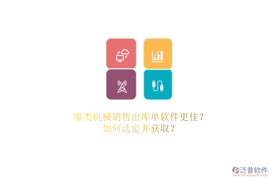 哪類機(jī)械銷售出庫單軟件更佳？.png