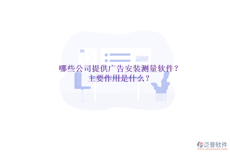 哪些公司提供廣告安裝測(cè)量軟件？主要作用是什么？