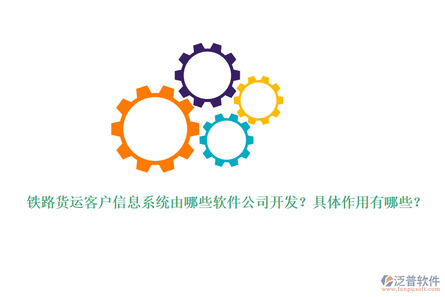 鐵路貨運(yùn)客戶信息系統(tǒng)由哪些軟件公司開發(fā)？具體作用有哪些？