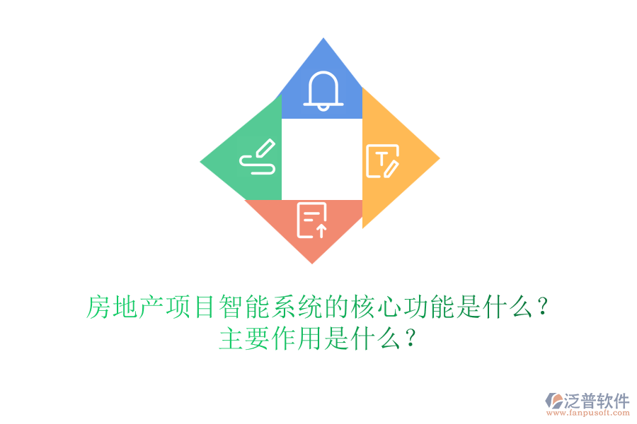 房地產(chǎn)項(xiàng)目智能系統(tǒng)的核心功能是什么？主要作用是什么？