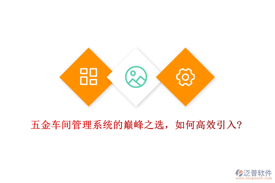 五金車間管理系統(tǒng)的巔峰之選，如何高效引入?
