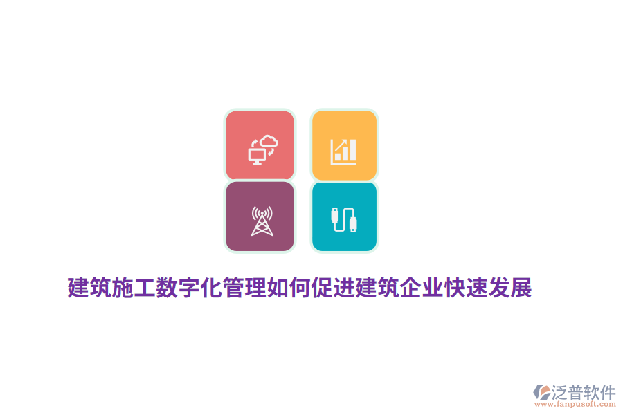 建筑施工數(shù)字化管理如何促進(jìn)建筑企業(yè)快速發(fā)展？