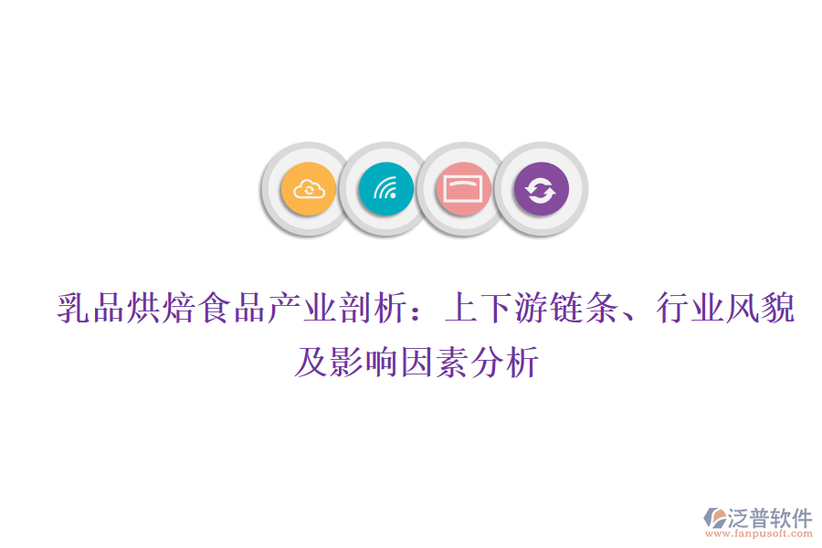  乳品烘焙食品產(chǎn)業(yè)剖析：上下游鏈條、行業(yè)風貌及影響因素分析