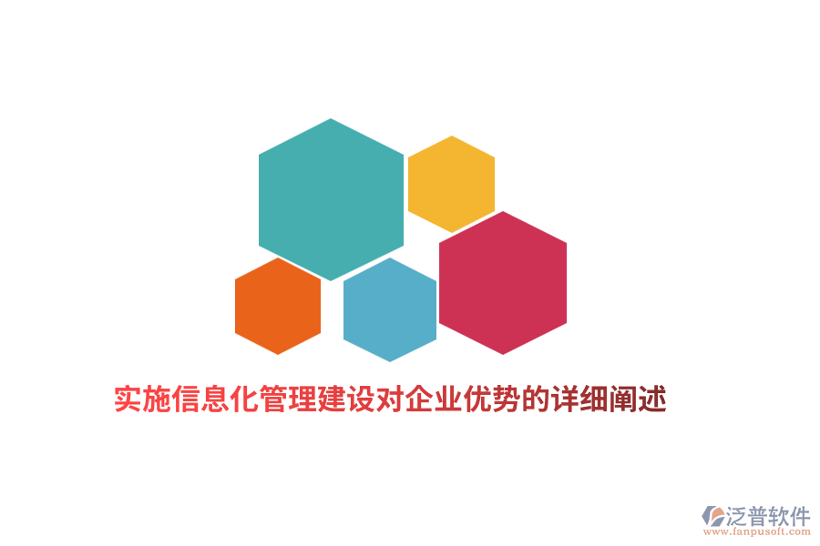 實(shí)施信息化管理建設(shè)對(duì)企業(yè)優(yōu)勢(shì)的詳細(xì)闡述