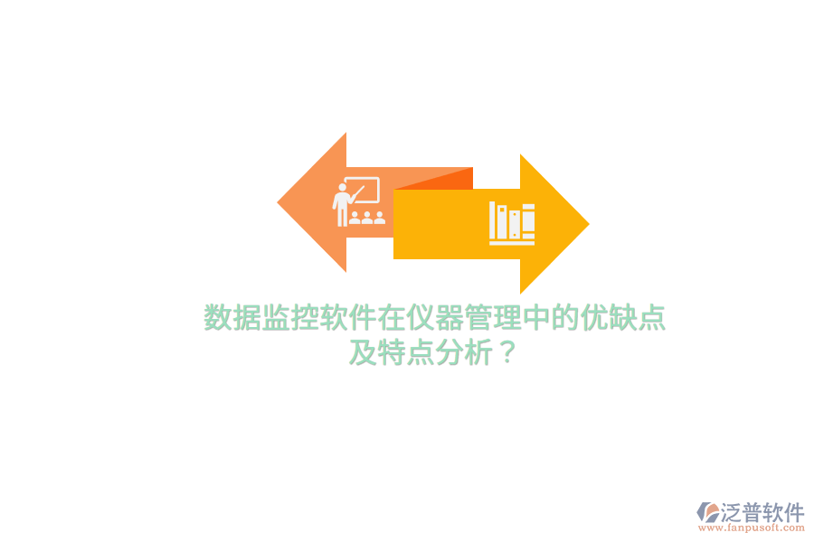 數(shù)據(jù)監(jiān)控軟件在儀器管理中的優(yōu)缺點及特點分析？