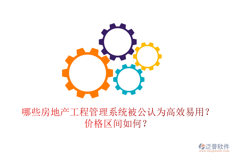哪些房地產(chǎn)工程管理系統(tǒng)被公認(rèn)為高效易用？?jī)r(jià)格區(qū)間如何？