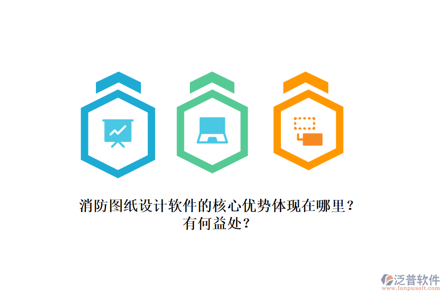 消防圖紙?jiān)O(shè)計(jì)軟件的核心優(yōu)勢(shì)體現(xiàn)在哪里？有何益處？
