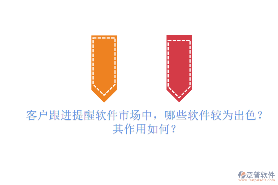 客戶跟進提醒軟件市場中，哪些軟件較為出色？其作用如何？
