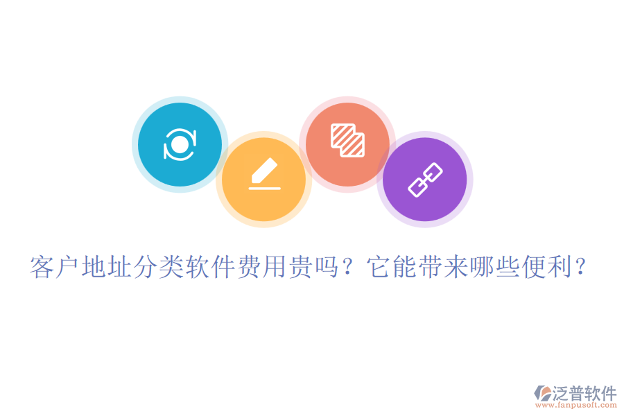 客戶地址分類軟件費(fèi)用貴嗎？它能帶來(lái)哪些便利？
