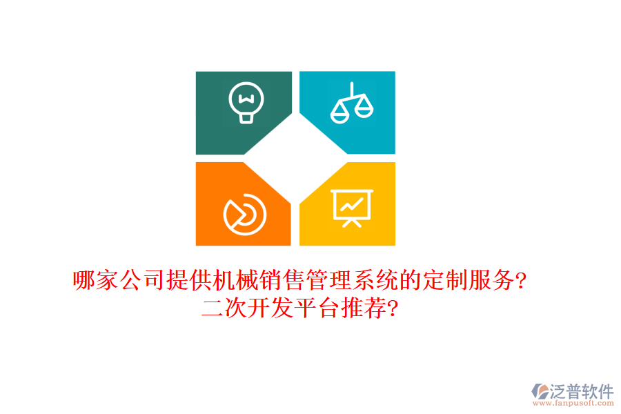 哪家公司提供機械銷售管理系統(tǒng)的定制服務(wù)?<a href=http://theonlineadagency.com/Implementation/kaifa/ target=_blank class=infotextkey>二次開發(fā)</a>平臺推薦?