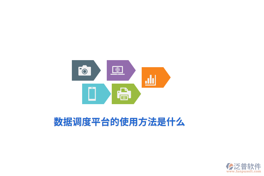 數(shù)據(jù)調(diào)度平臺(tái)的使用方法是什么？