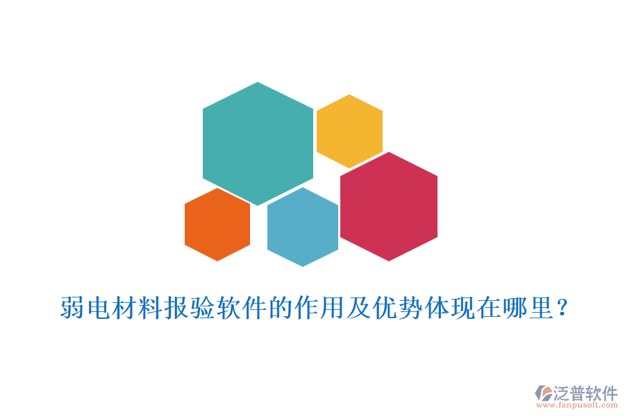 弱電材料報驗軟件的作用及優(yōu)勢體現(xiàn)在哪里？