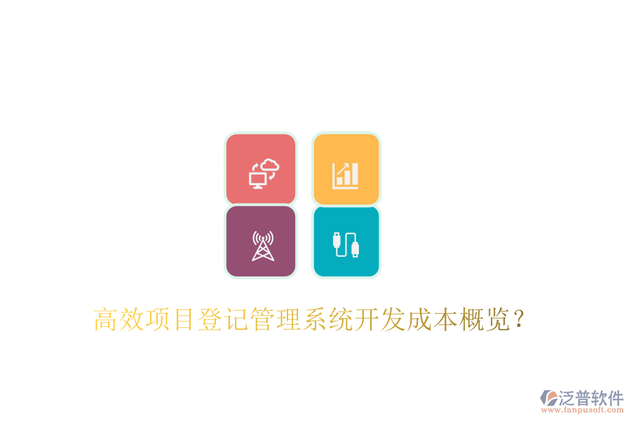 高效項(xiàng)目登記管理系統(tǒng)開發(fā)成本概覽？