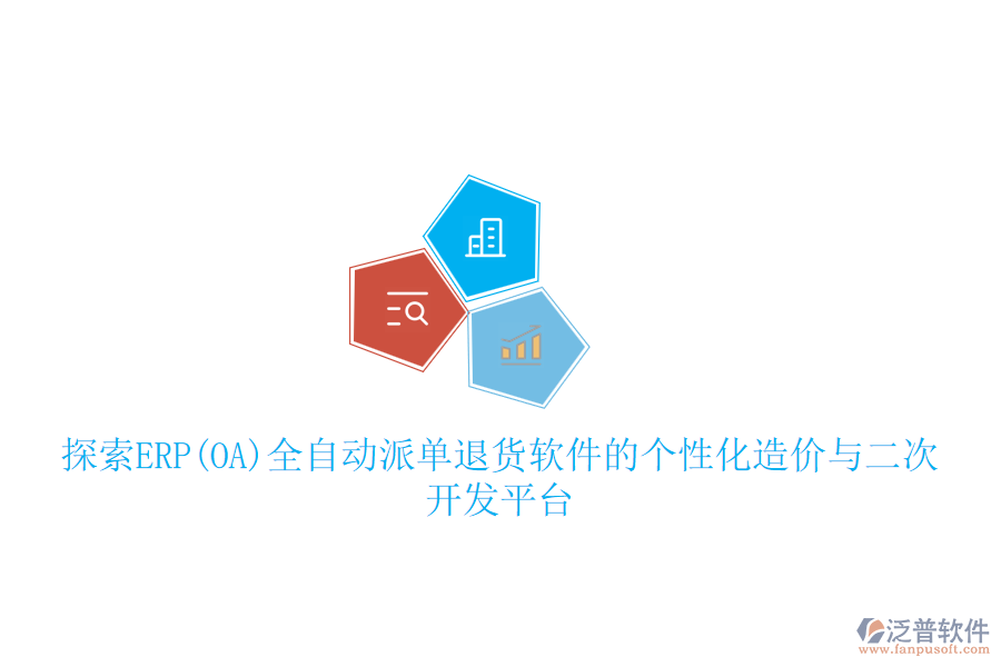 探索ERP(OA)全自動(dòng)派單退貨軟件的個(gè)性化造價(jià)與二次開發(fā)平臺(tái)