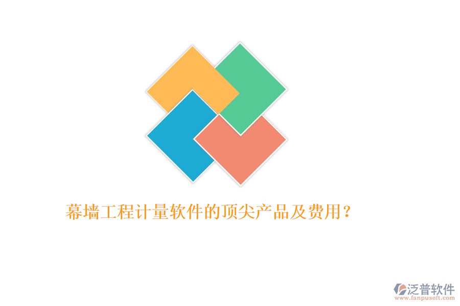 幕墻工程計(jì)量軟件的頂尖產(chǎn)品及費(fèi)用？