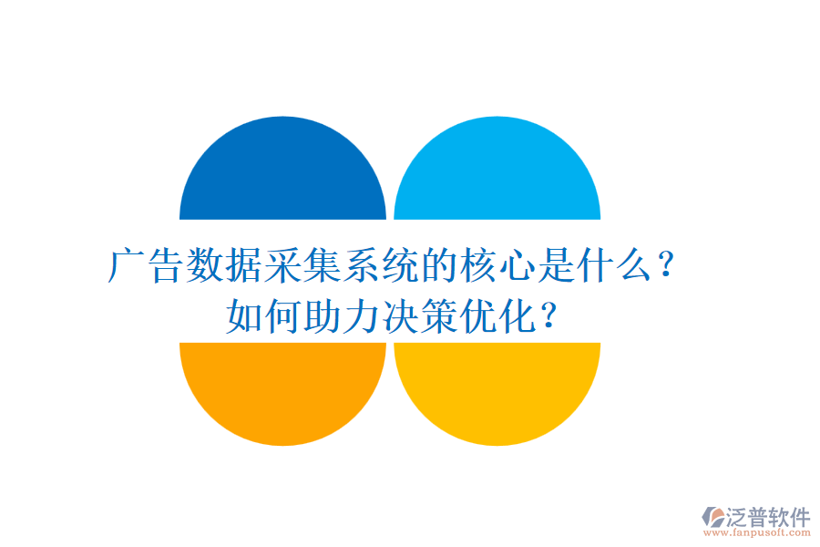 廣告數(shù)據(jù)采集系統(tǒng)的核心是什么？如何助力決策優(yōu)化？