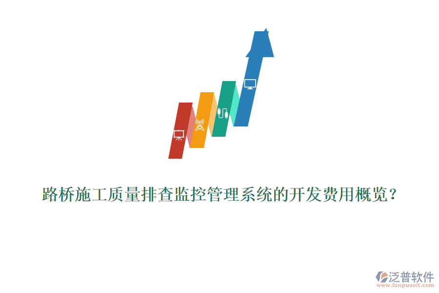 路橋施工質(zhì)量排查監(jiān)控管理系統(tǒng)的開(kāi)發(fā)費(fèi)用概覽？