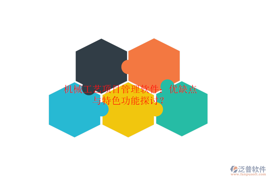 機(jī)械工藝項(xiàng)目管理軟件：優(yōu)缺點(diǎn)與特色功能探討？