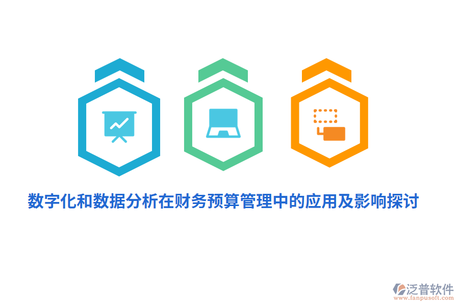 數(shù)字化和數(shù)據(jù)分析在財務<a href=http://theonlineadagency.com/fanpupm/yusuan/ target=_blank class=infotextkey>預算管理</a>中的應用及影響探討