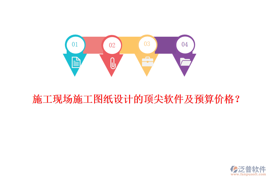 施工現(xiàn)場施工圖紙?jiān)O(shè)計(jì)的頂尖軟件及預(yù)算價格？
