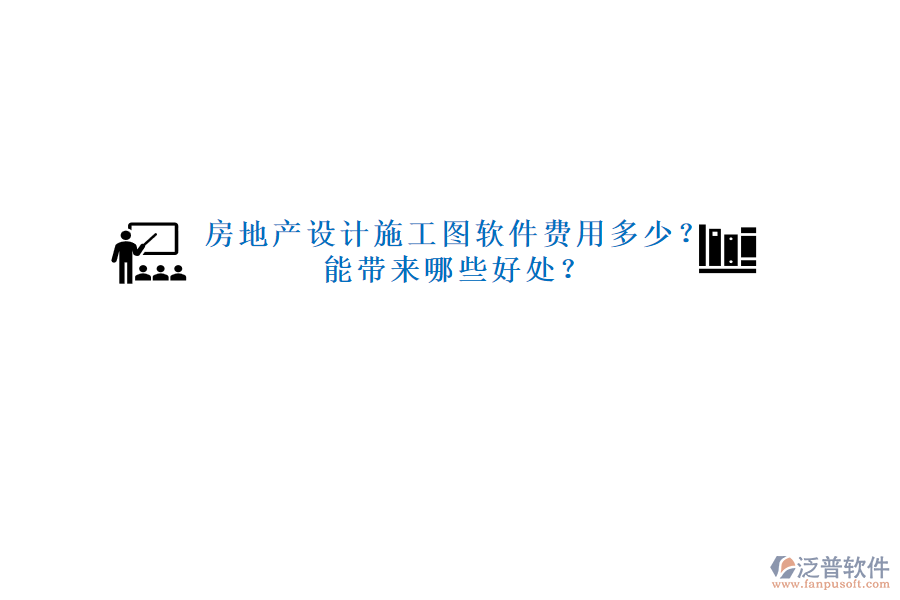 房地產設計施工圖軟件費用多少？能帶來哪些好處？