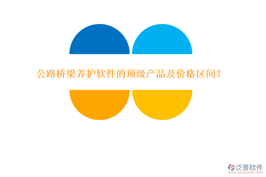 公路橋梁養(yǎng)護軟件的頂級產(chǎn)品及價格區(qū)間？