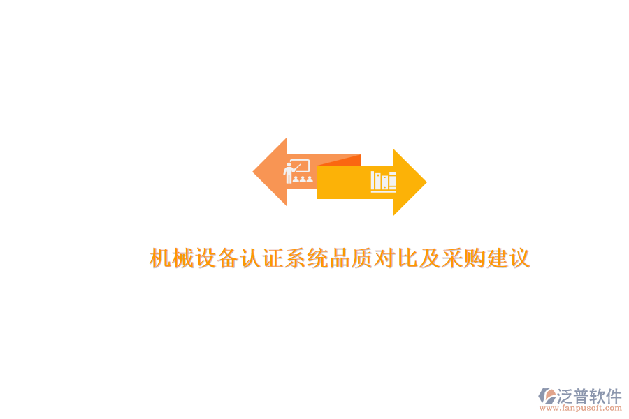 機械設(shè)備認(rèn)證系統(tǒng)品質(zhì)對比及采購建議.png