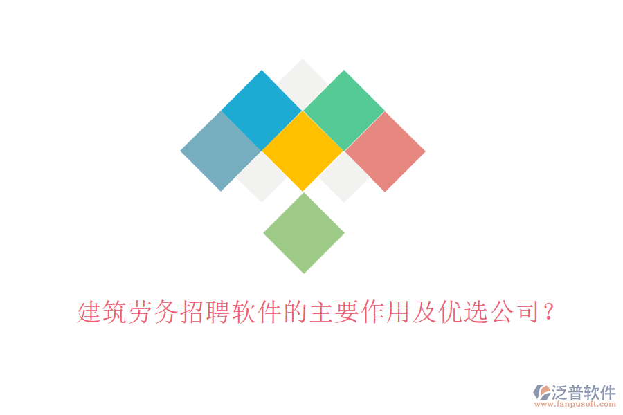 建筑勞務(wù)招聘軟件的主要作用及優(yōu)選公司？