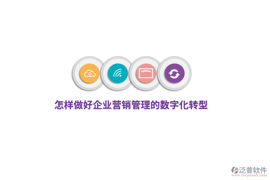 怎樣做好企業(yè)營(yíng)銷管理的數(shù)字化轉(zhuǎn)型？