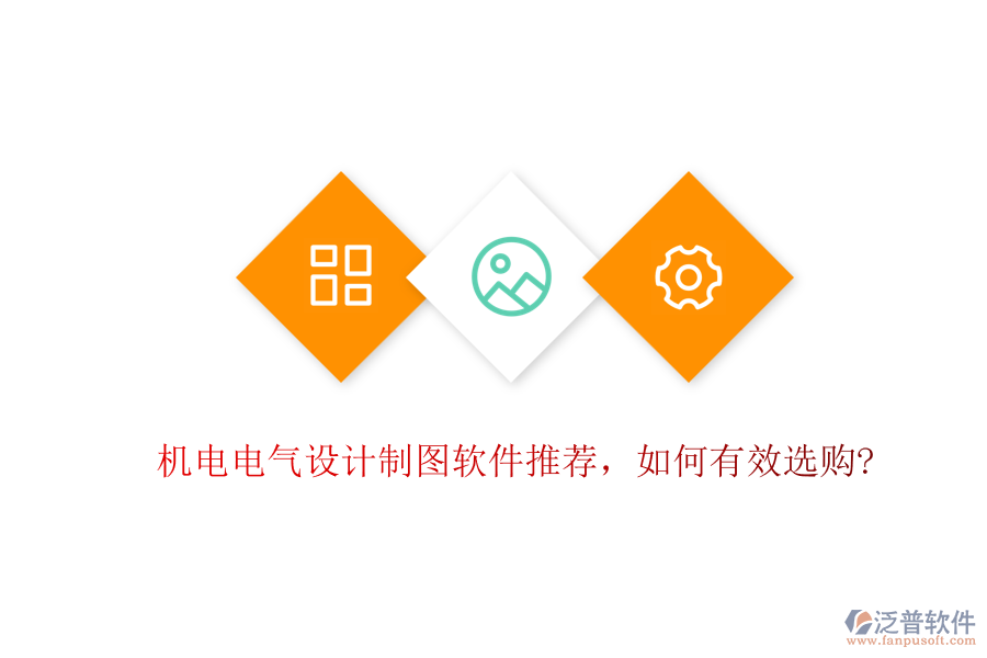 機(jī)電電氣設(shè)計(jì)制圖軟件推薦，如何有效選購(gòu)?