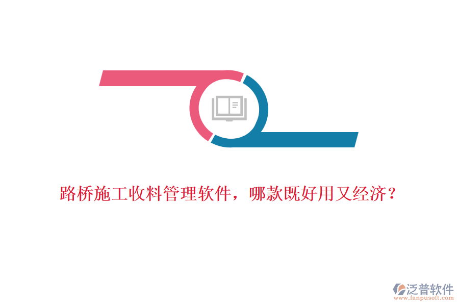 路橋施工收料管理軟件，哪款既好用又經(jīng)濟(jì)？