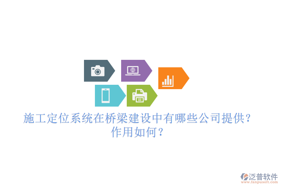 施工定位系統(tǒng)在橋梁建設中有哪些公司提供？作用如何？