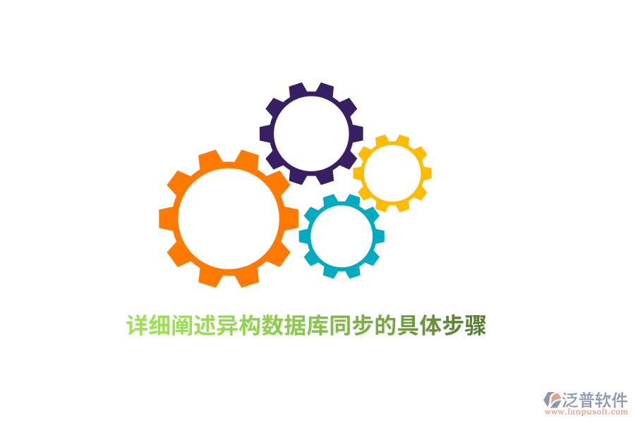 詳細闡述異構(gòu)數(shù)據(jù)庫同步的具體步驟