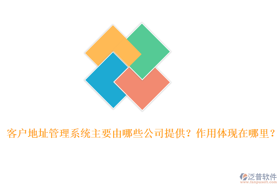 客戶地址管理系統(tǒng)主要由哪些公司提供？作用體現(xiàn)在哪里？