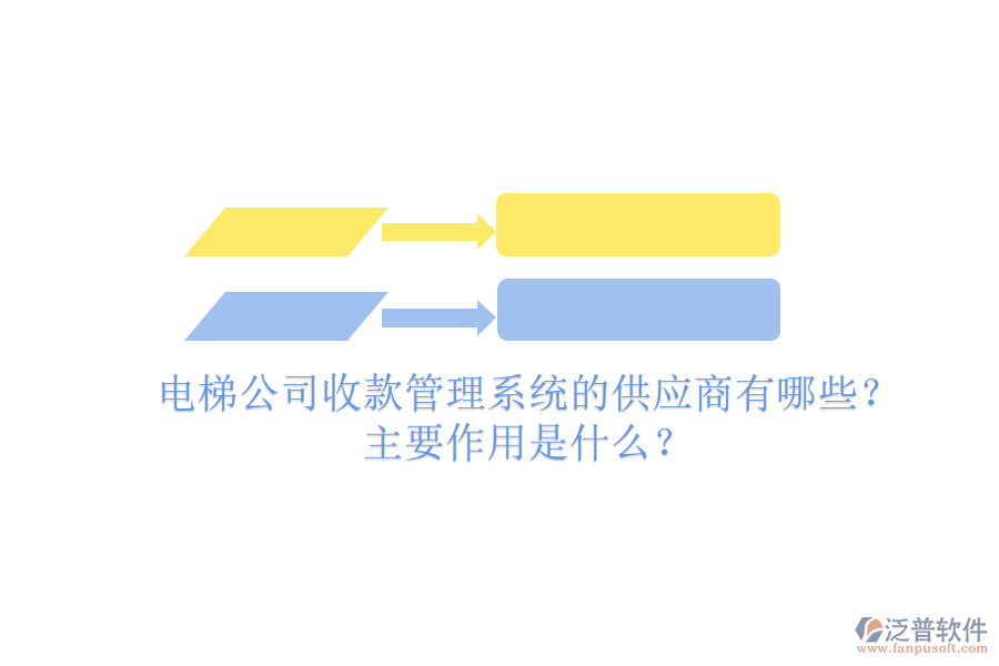 電梯公司收款管理系統(tǒng)的供應商有哪些？主要作用是什么？