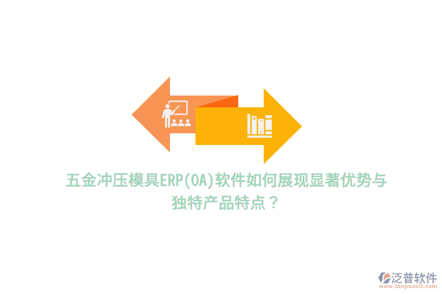 五金沖壓模具ERP(OA)軟件如何展現(xiàn)顯著優(yōu)勢與獨特產(chǎn)品特點？