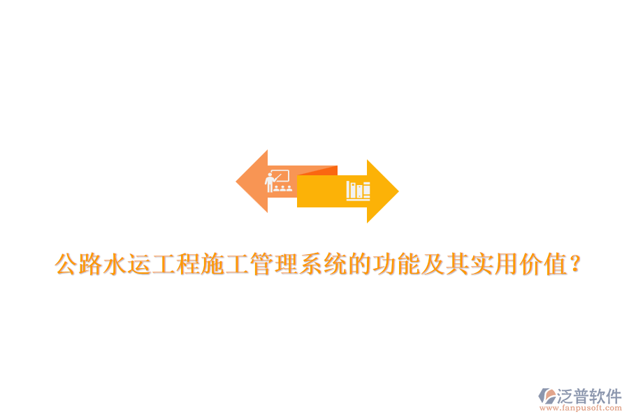 公路水運(yùn)工程施工管理系統(tǒng)的功能及其實(shí)用價(jià)值？