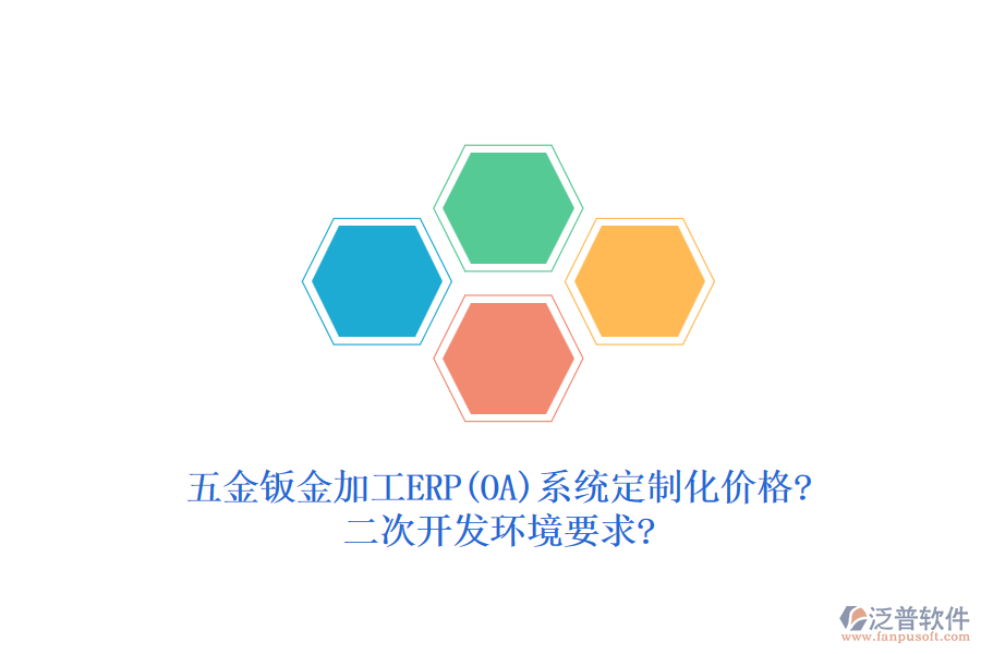 五金鈑金加工ERP(OA)系統(tǒng)定制化價格?<a href=http://theonlineadagency.com/Implementation/kaifa/ target=_blank class=infotextkey>二次開發(fā)</a>環(huán)境要求?