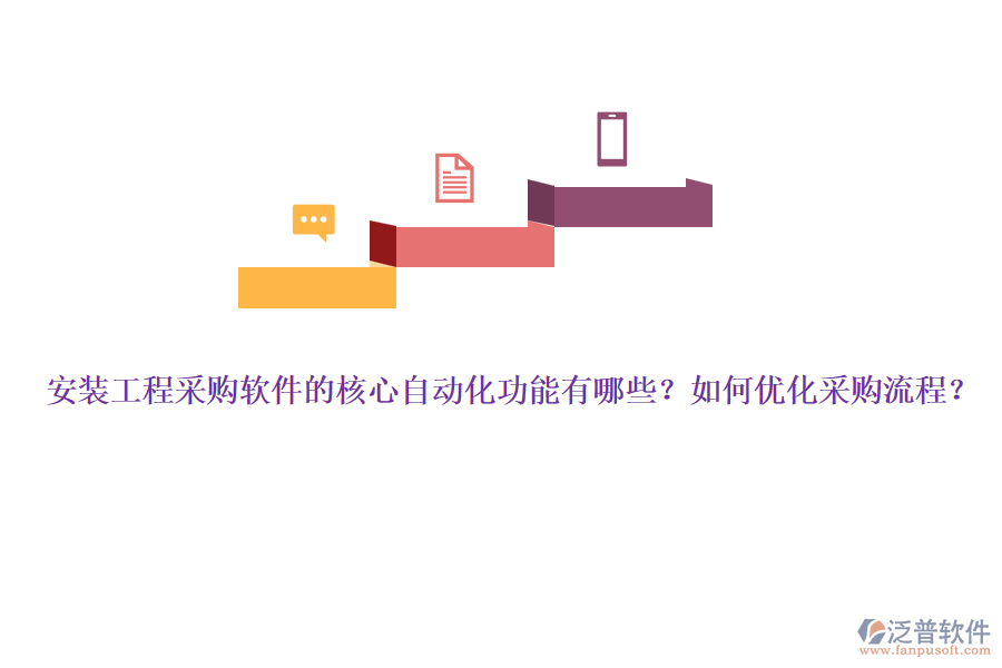 安裝工程采購軟件的核心自動化功能有哪些？如何優(yōu)化采購流程？