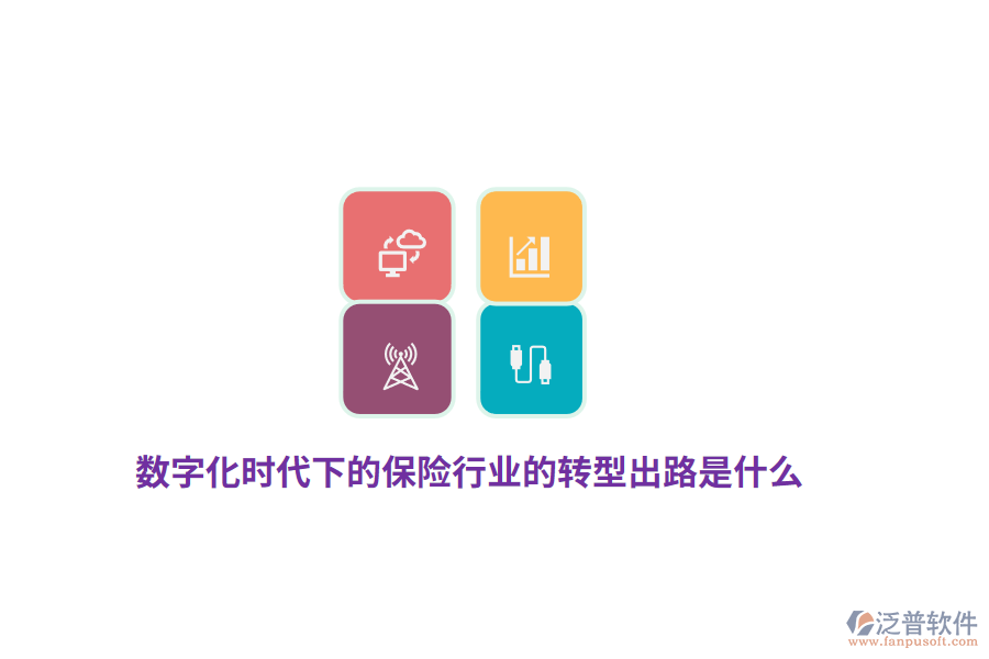 數(shù)字化時代下的保險行業(yè)的轉(zhuǎn)型出路是什么？