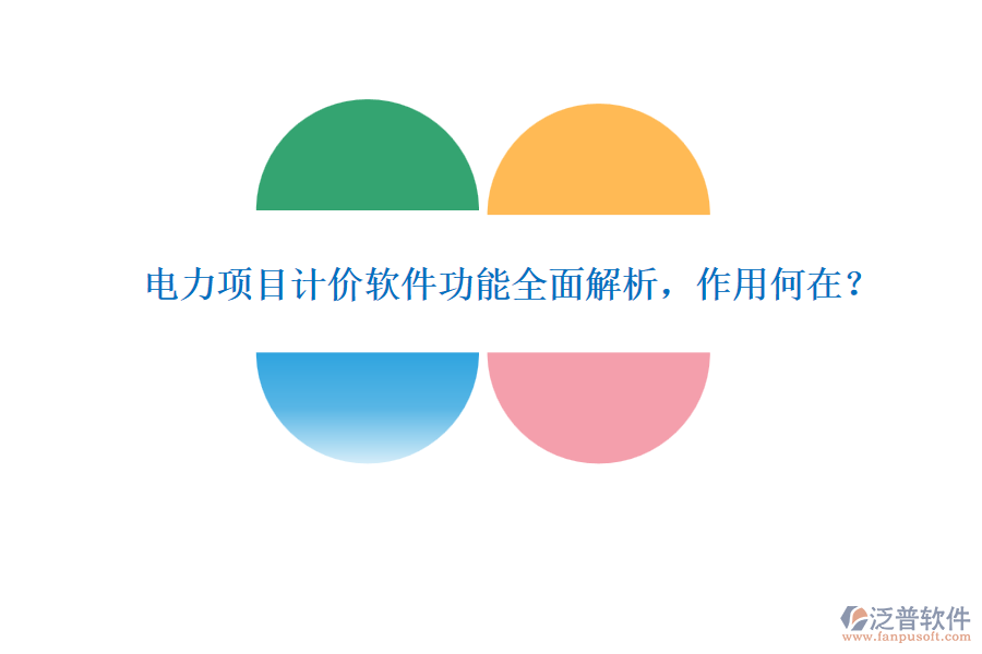 電力項(xiàng)目計(jì)價(jià)軟件功能全面解析，作用何在？