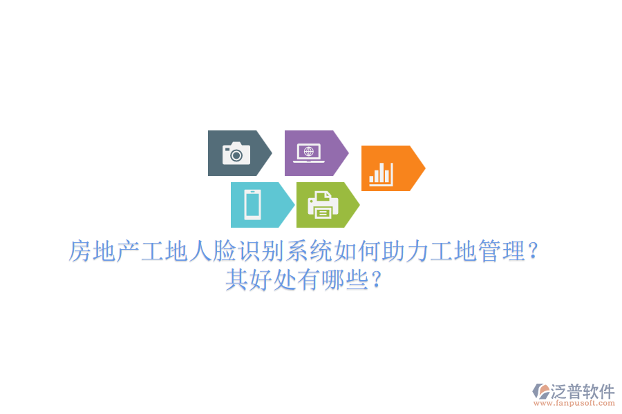 房地產(chǎn)工地人臉識(shí)別系統(tǒng)如何助力工地管理？其好處有哪些？