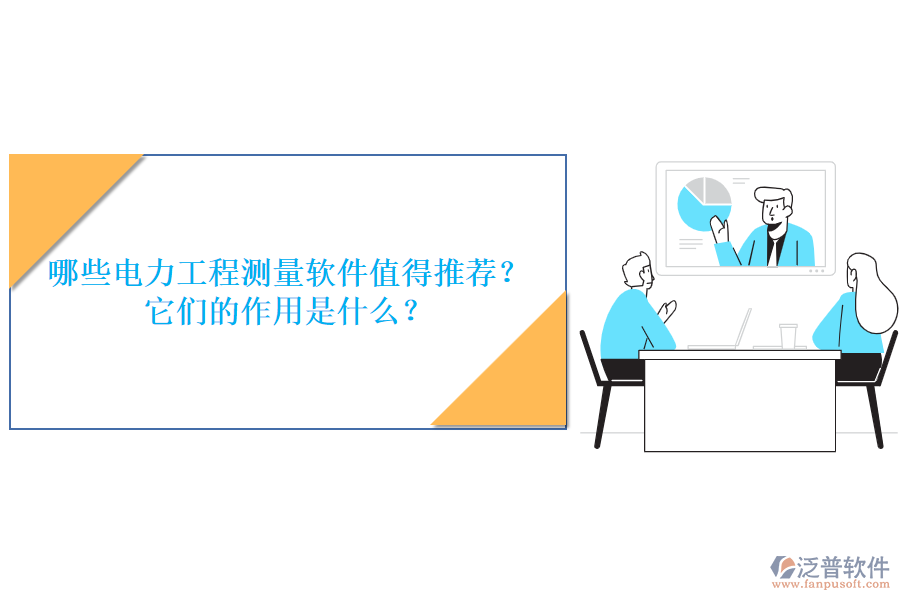 哪些電力工程測量軟件值得推薦？它們的作用是什么？