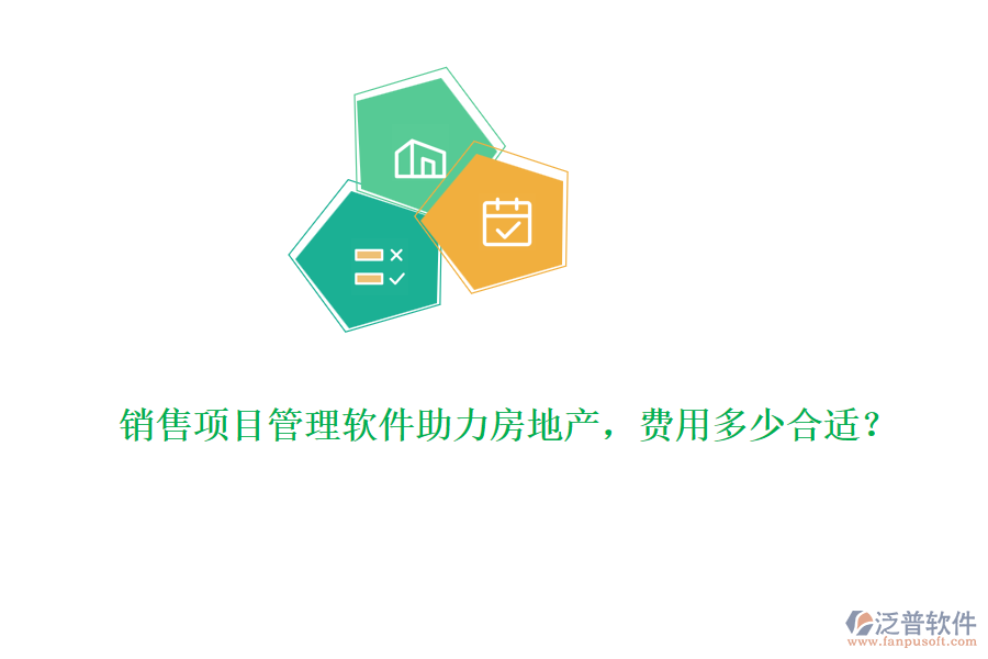 銷售項目管理軟件助力房地產(chǎn)，費用多少合適？