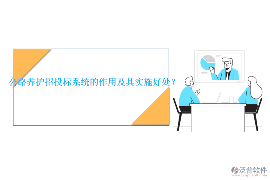 公路養(yǎng)護招投標系統(tǒng)的作用及其實施好處？